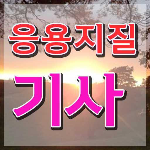  응용지질기사 응시자격 학점은행제로 1학기에 끝낸 비법
