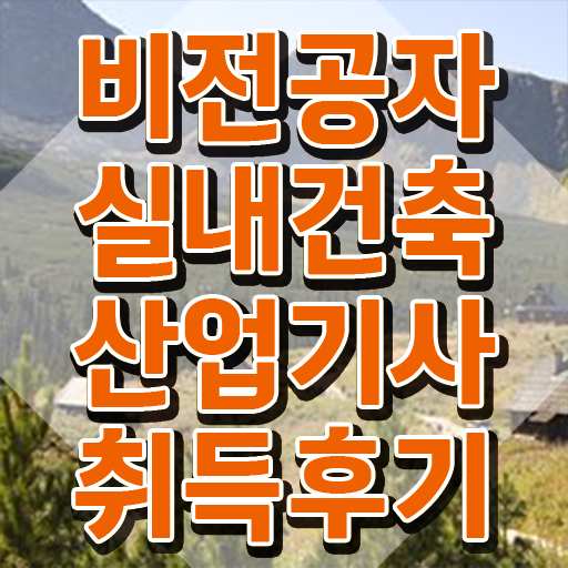  실내건축산업기사실기 실내건축산업기사 자격요건 학점은행제로 5달만에 끝낸 노하우