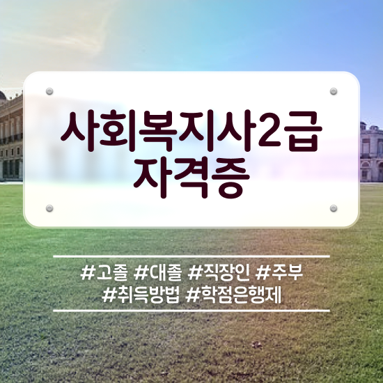  평택 사회복지직 과목 사회복지사2급 경력없어도 인강으로 빠르게
