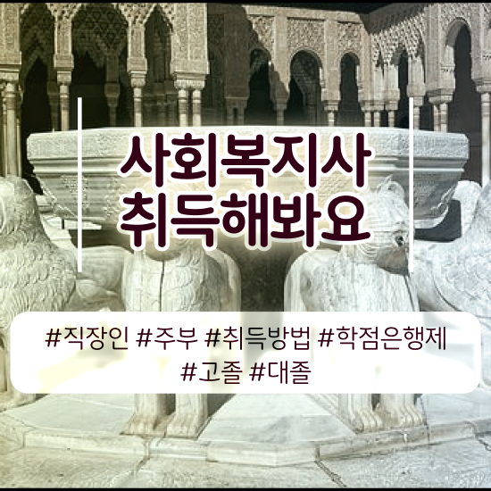  사회복지사 경력없어도 온라인 과정으로 간단하게