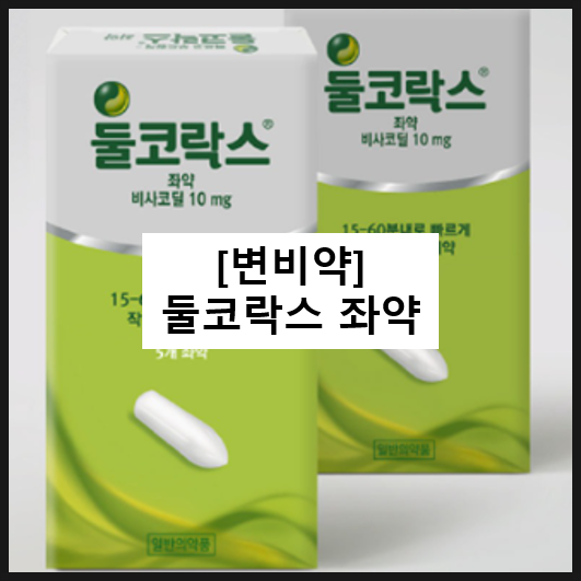  둘코락스 좌약 / 변비약 비사코딜 효과 좌약넣는법 내성 부작용
