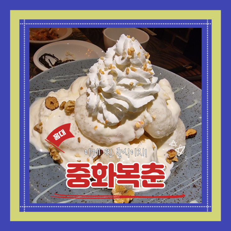  (홍대맛집) 연남동중식당 홍대중식크림새우맛집 중화복춘