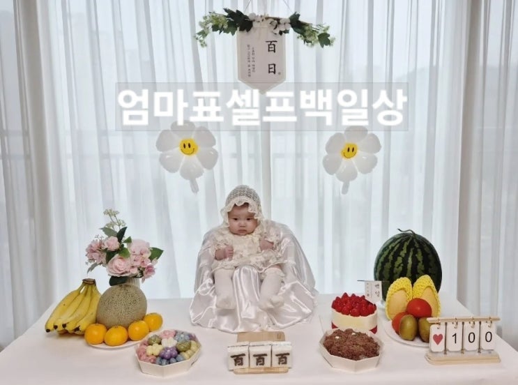  [엄마표셀프백일상]딸셋맘 트하의 대충 꾸며도 이쁜 그럴듯한 아기백일상 백일상 경력직