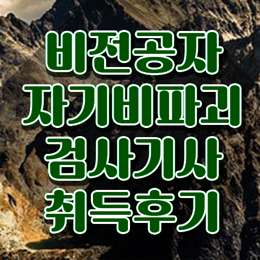  자기비파괴검사기사 시험응시자격 인강만 듣고 간단하게 끝낸 전략