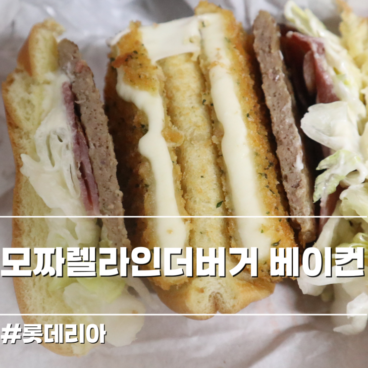 [롯데리아] 모짜렐라 인더버거 베이컨 & 치즈스틱 뿌링시즈닝