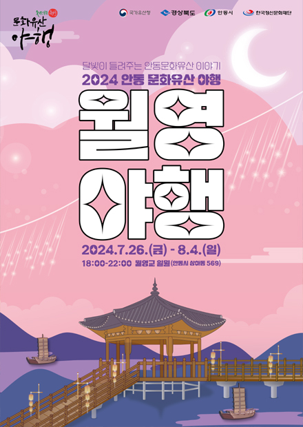  안동 야경 축제 월영야행 문화유산 이야기 일정