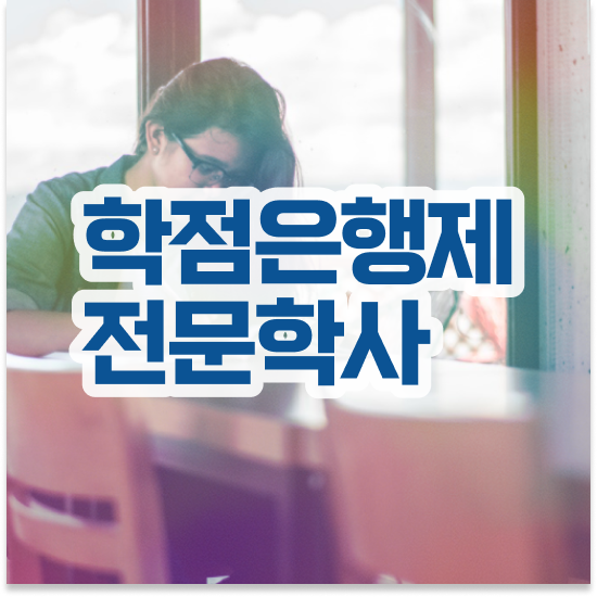  학점은행제 등록금 , 학은제 멘토가 비용절감 시간 단축 방법 총정리