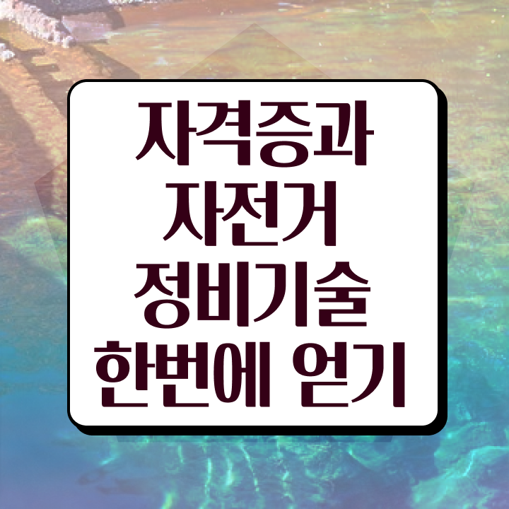  자전거수리공구 , 자전거정비지도사 자격증 1급,2급 동시에 합격한 팁 공유드려요