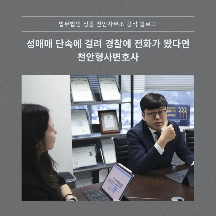  성매매 단속에 걸려 경찰에 전화가 왔다면 천안형사변호사