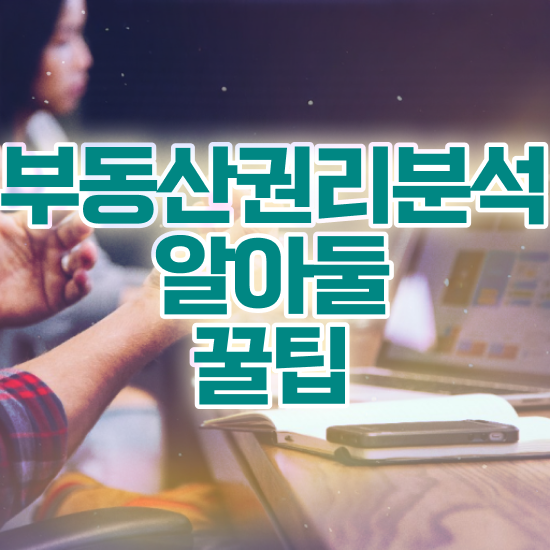  40대후반자격증 , 부동산권리분석사 인강만으로 관련학과 졸업장 없어도 손쉽게 준비한 꿀팁 모음
