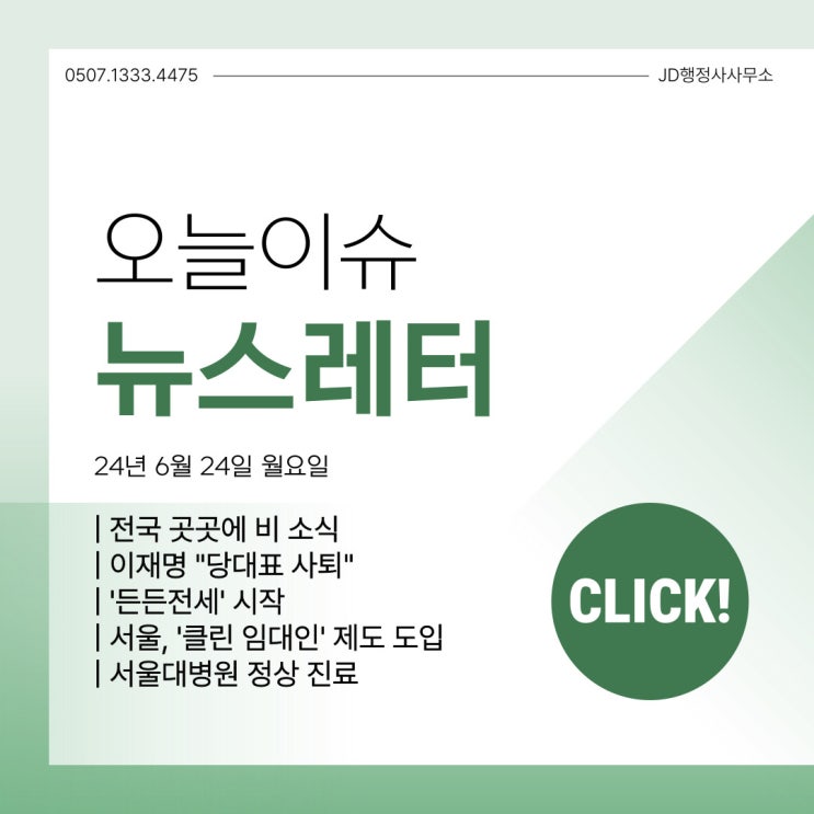 6월 24일 주요이슈 | 전국 날씨 전망, 이재명 당대표 사퇴, 든든전세 시작, 클린임대인 제도 도입, 서울대병원 정상 진료
