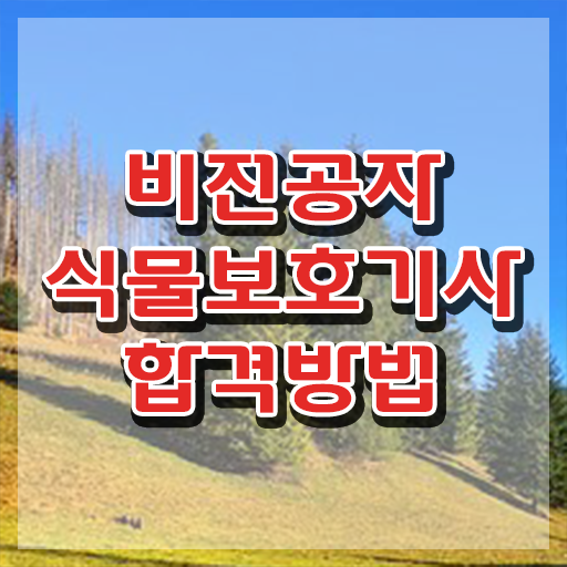 식물보호기사 취업 식물보호기사 응시자격 온라인으로 4개월 만에 준비한 과정  식물보호기사 취업 식물보호기사 응시자격 온라인 과정으로 15주만에 완료한 방법