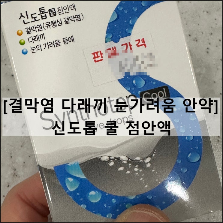  신도톱 쿨 점안액 / 결막염 다래끼 눈가려움 효과 사용법 부작용