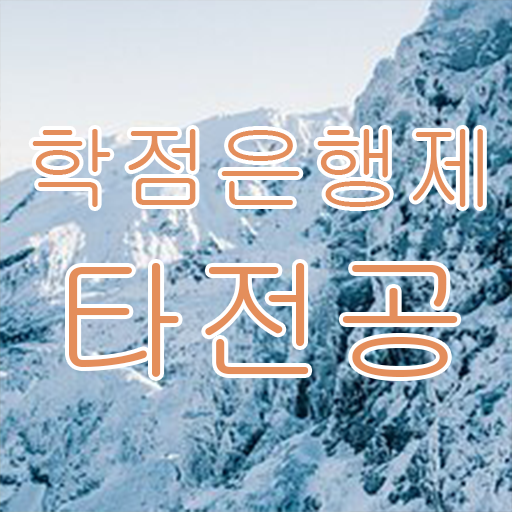  학점은행제 학점인정 , 학점은행제 타전공 확인하세요 . 비용절감 기간 단축 과정 정리