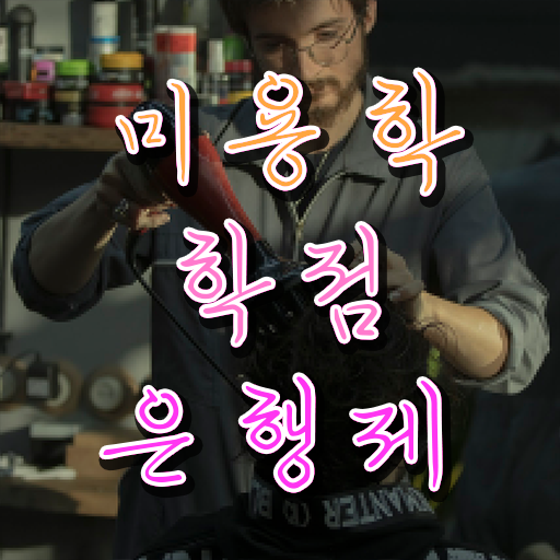  헤어디자이너 과정 , 비싼 학원비,재료비 들이지 않고 7달 만에 종합미용사자격증 취득했어요