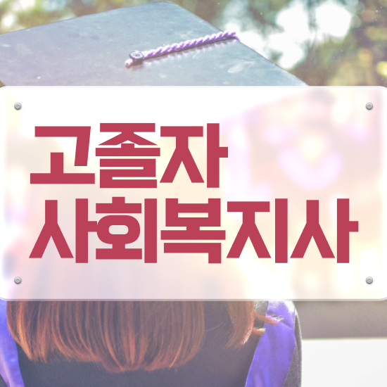  사회복지사이수과목 사회복지사 중년 직장인도 온라인 수업으로 수월하게