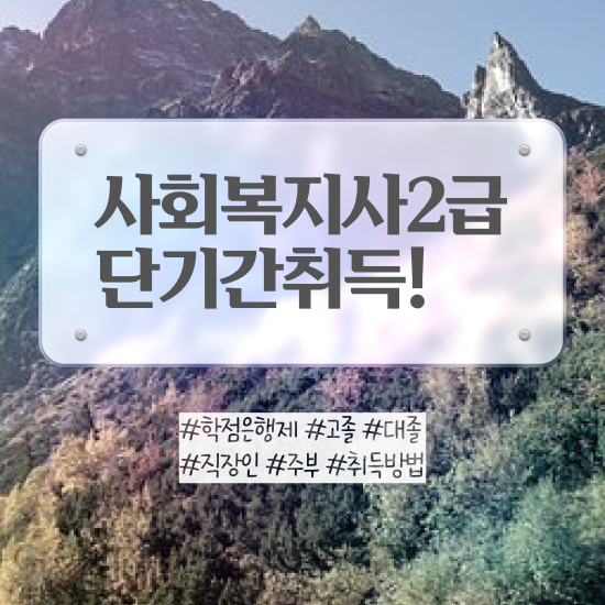  순천 사회복지사1급공무원 사회복지사2급 고졸자도 온라인 과정으로 수월하게