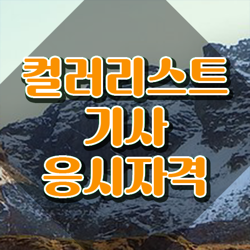  컬러리스트 기사 취업 컬러리스트기사 취득자격 집에서 온라인으로 4달 안에 끝낸 비법