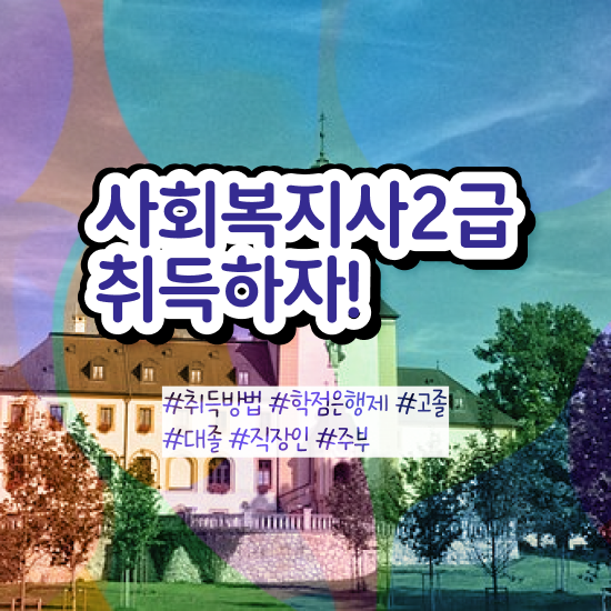  단기간사회복지사자격증 , 사회복지사 고졸도 학은제로 간편하게