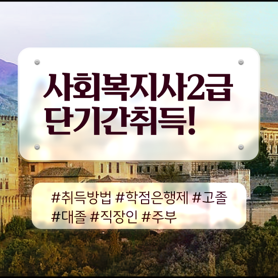  광주 사회복지사연봉 , 사회복지사2급 경력없어도 학점은행제 인강으로 수월하게