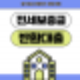전세 보증금반환 퇴거대출 진행 방법