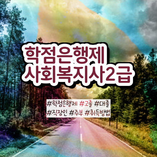  안양 사회복지사관련자격증 사회복지사2급 비전공자도 학은제로 편하게