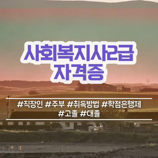  철원 사회복지사전공과목 사회복지사2급 고졸자도 온라인으로 간단하게
