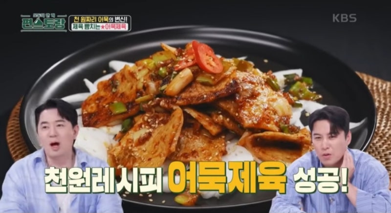 편스토랑 어남선생 류수영 어묵제육 밥도둑 반찬 만들기 천원레시피