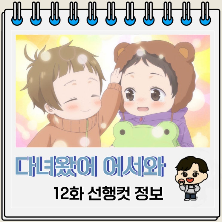 다녀왔어 어서 와 12화 완결 선행컷 다녀왔어 어서 와 12화 완결 선행컷