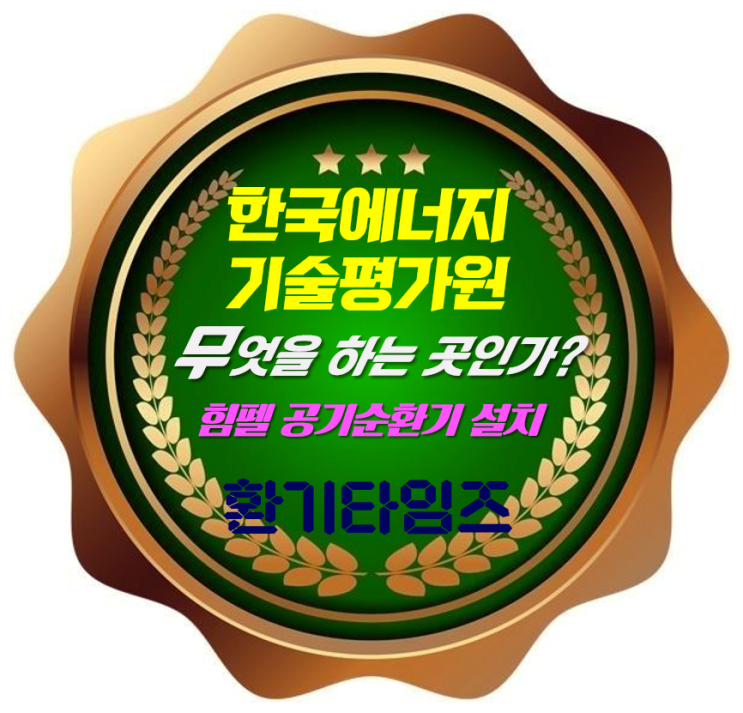 『한국에너지기술평가원』은 무엇을 하는 곳인가?_힘펠 공기순환기_환기타임즈 『한국에너지기술평가원』은 무엇을 하는 곳인가?_힘펠 공기순환기_환기타임즈