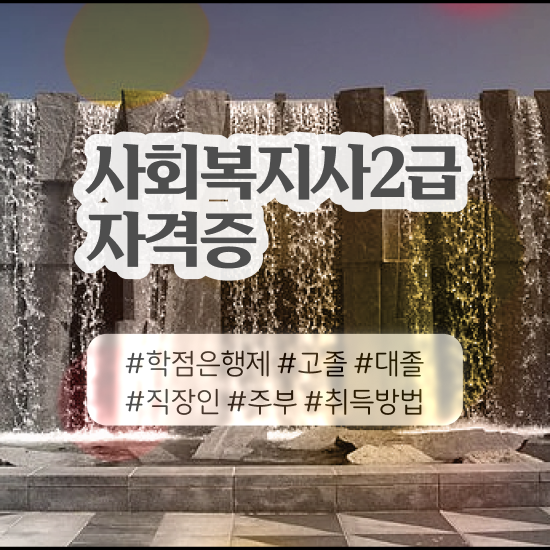  원주 사회복지직 5급 사회복지사2급 학력 상관없이 온라인으로 수월하게