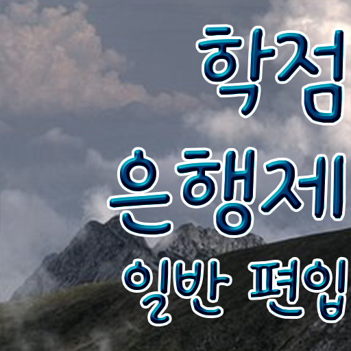  학점은행 편입 , 학점은행제 알아보세요 기간 단축 비용절감 방법 확인해보세요  학점은행제 편입, 알고싶다면 ?!