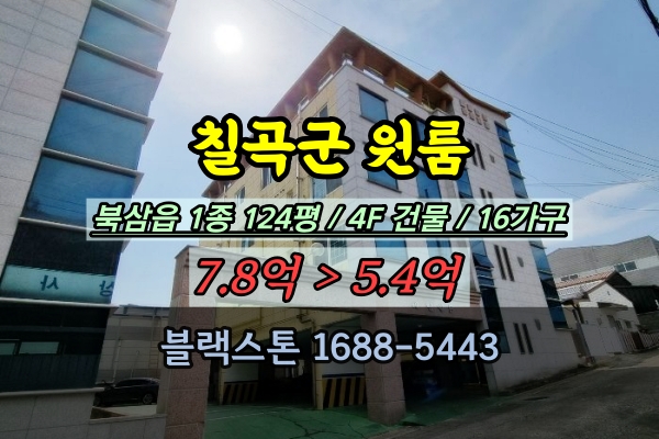  칠곡읍원룸 경매 세림빌B 북삼읍 다가구주택 4층 16가구 5억대