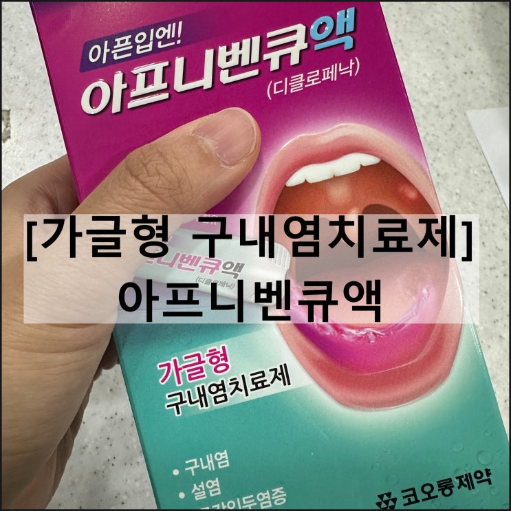  아프니벤큐액 / 구내염약 디클로페낙 가글제 효과 부작용 사용법