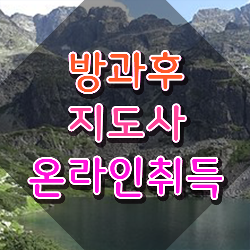 노후 자격증 추천 , 방과후지도사 끝냈던 전략