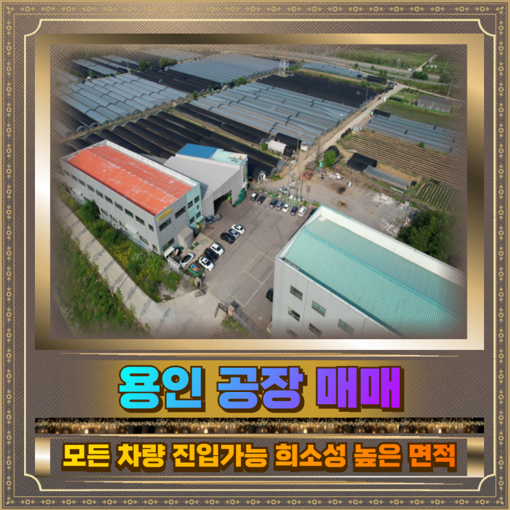  용인 공장 매매 연면적1299평
