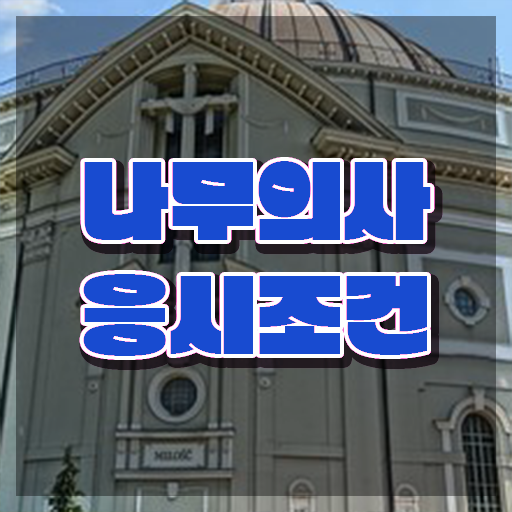  나무의사 취업 나무의사 시험자격 학점은행제로 1학기 만에 성공한 과정