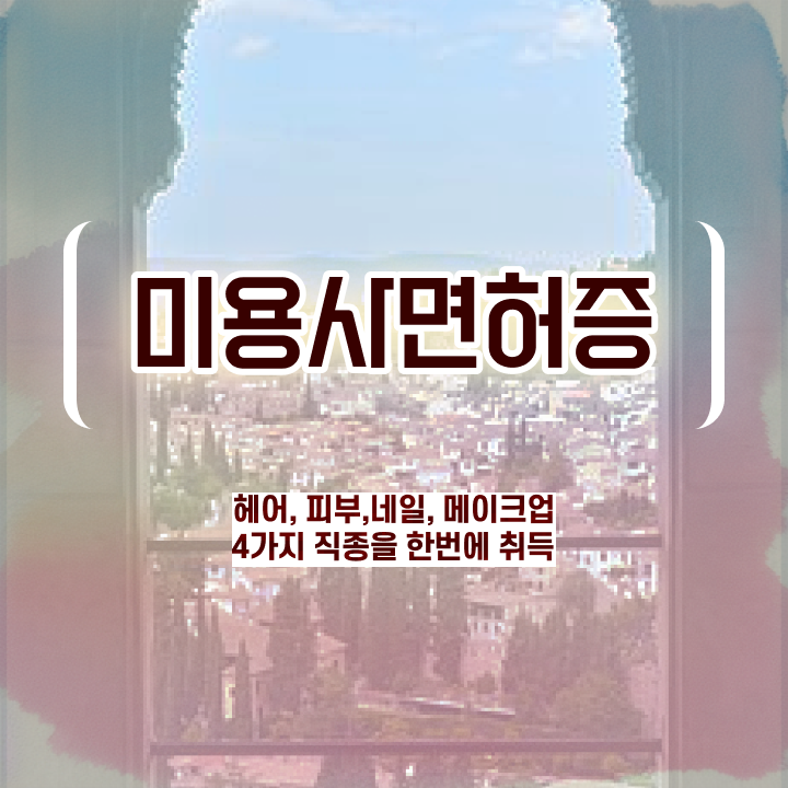  미용사 면허증 건강검진 , 미용사 종합자격증 반 년만에 준비할 수 있어요