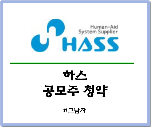  하스 공모주 청약 : 일정 공모가 경쟁률 증거금 상장일 청약방법