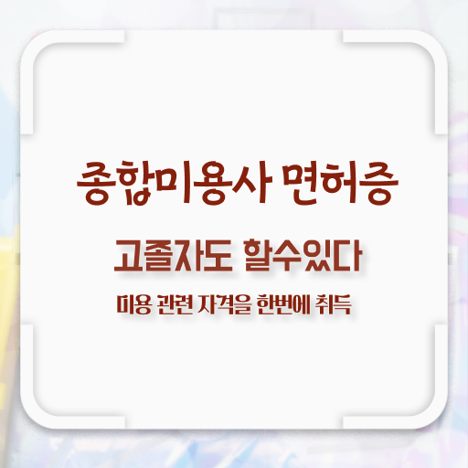  피부관리 비용 , 피부관리 오픈 자격증 취득 비법 및 커리큘럼 알려드려요