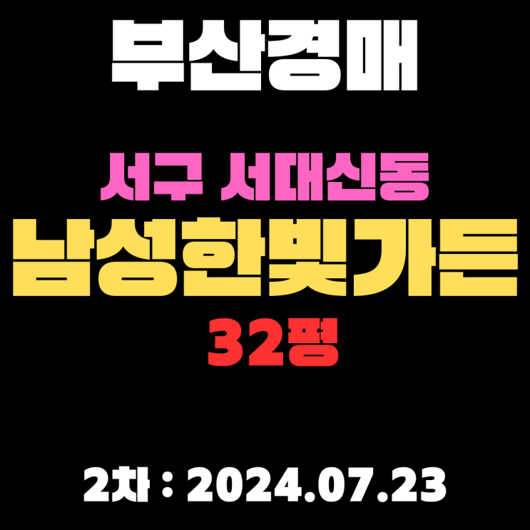  부산 아파트경매 물건 서구 서대신동3가 남성한빛가든 32평 2차 입찰날짜(7월23일)입니다