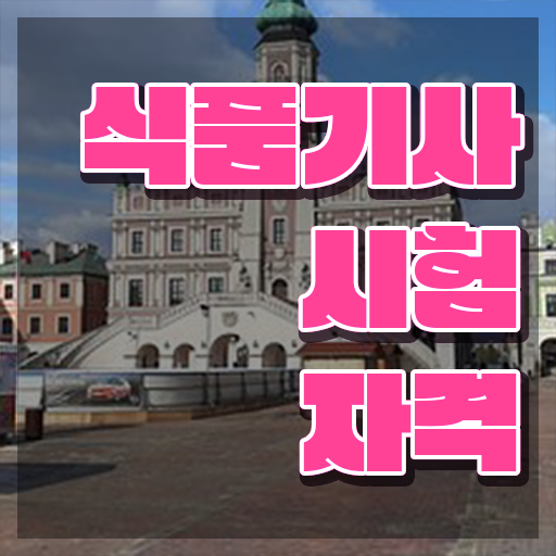  식품기사 부분점수 식품기사 응시조건 학점은행제로 단기간에 끝낸 비법