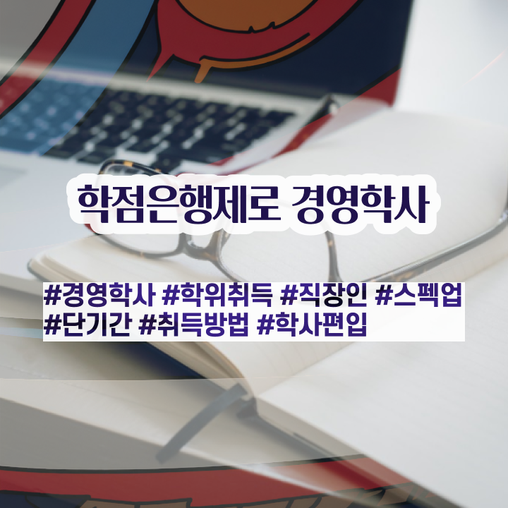  학점은행제 교육기관 고졸 비전공자도 학점은행제 학위 성공할 수 있어요
