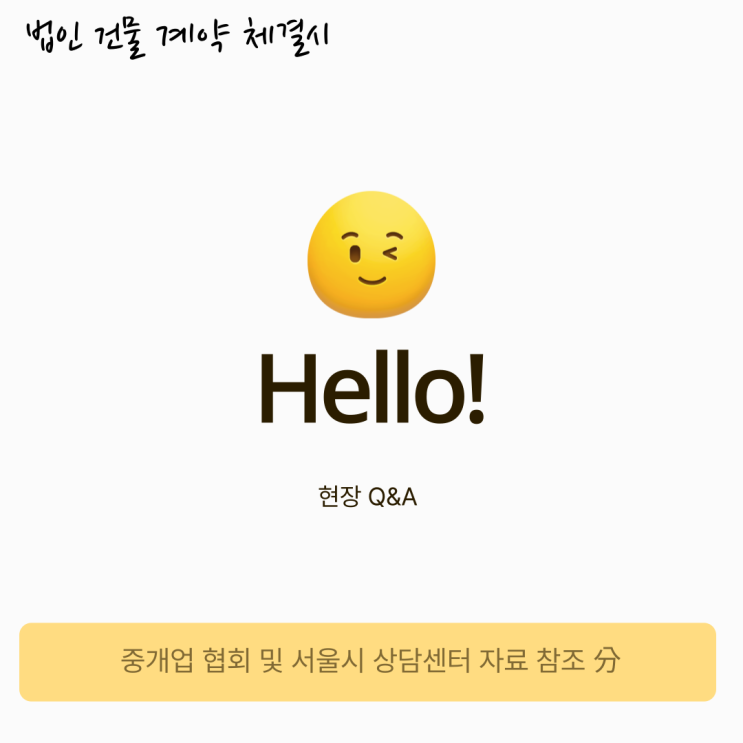 법인 건물 직원과 계약 체결할 때 확인 서류는? 법인 건물 직원과 계약 체결할 때 확인 서류는?