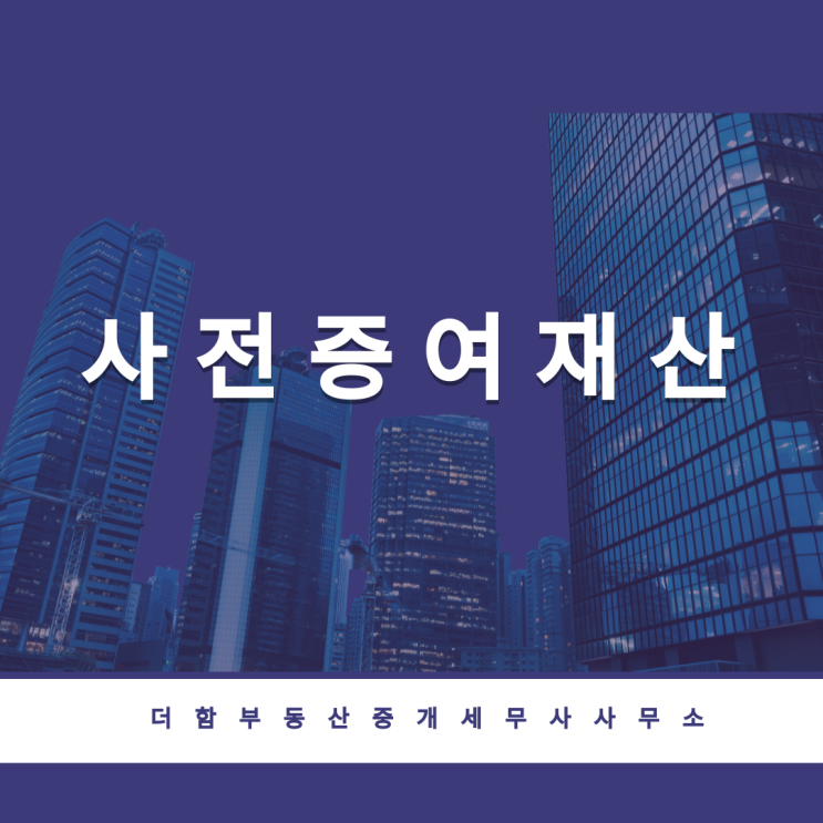  사전증여재산#유성구세무사 #신성동세무사