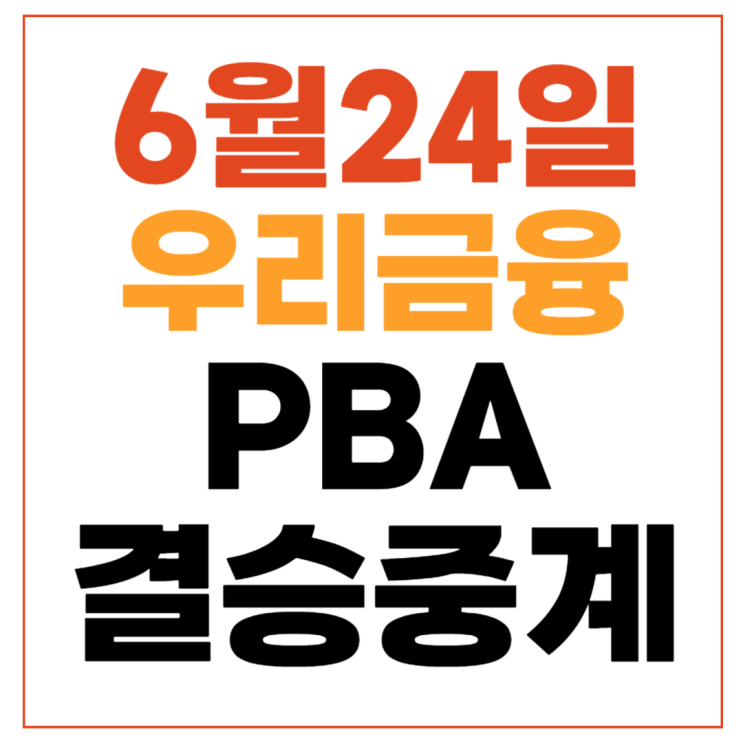 24일 <b>김영원</b> 하샤시 마르티네스 <b>강동궁</b> 우승상금 <b>PBA</b> 결승전... 