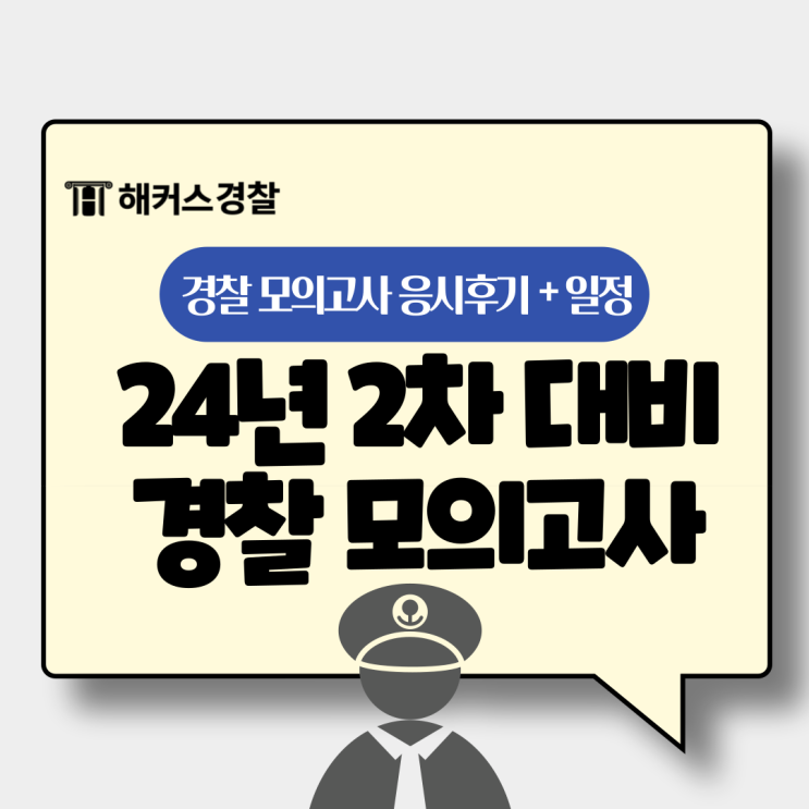  경찰 모의고사 24년 2차 기출문제 트렌드 완벽 반영 해커스경찰 모의고사! 무료 응시 방법은?