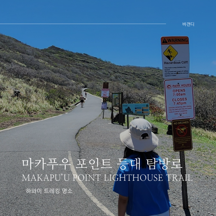  하와이 마카푸우 포인트 등대 탐방로 혹등고래 관측 가능 트레킹 코스