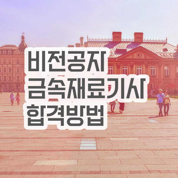  금속재료기사 시험접수 금속재료기사 시험자격 학점은행제로 간단하게 성공한 노하우