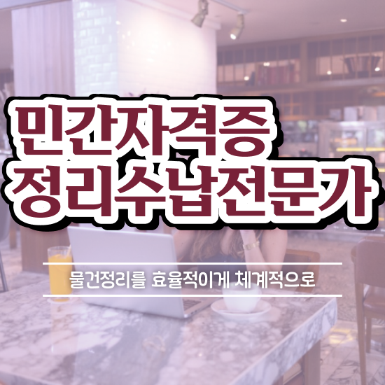  40대후반자격증 , 정리수납전문가 일하면서 끝낼수 있었던 꿀팁 모음